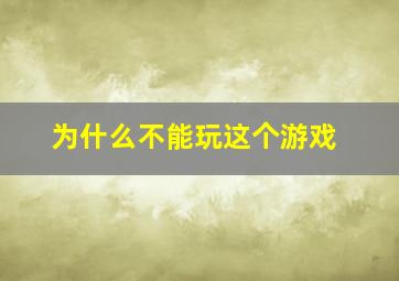 为什么不能玩这个游戏