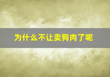 为什么不让卖狗肉了呢