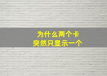 为什么两个卡突然只显示一个