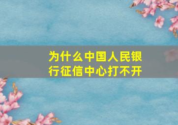 为什么中国人民银行征信中心打不开