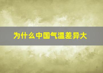 为什么中国气温差异大