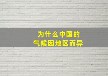 为什么中国的气候因地区而异