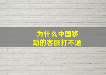 为什么中国移动的客服打不通