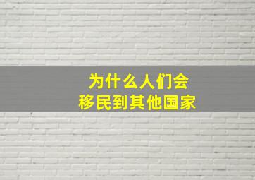 为什么人们会移民到其他国家