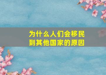 为什么人们会移民到其他国家的原因