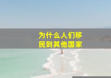 为什么人们移民到其他国家