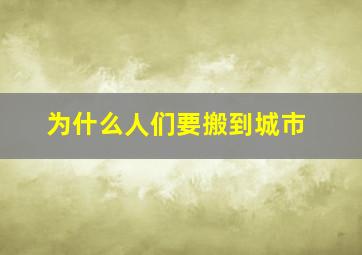 为什么人们要搬到城市