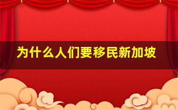 为什么人们要移民新加坡