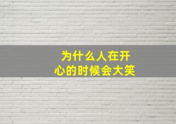 为什么人在开心的时候会大笑