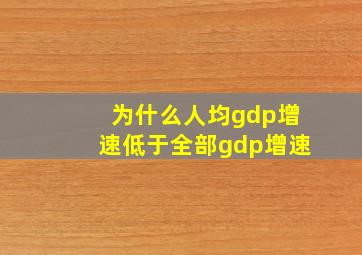 为什么人均gdp增速低于全部gdp增速