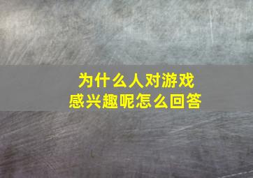 为什么人对游戏感兴趣呢怎么回答