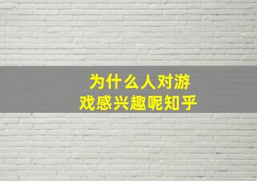 为什么人对游戏感兴趣呢知乎