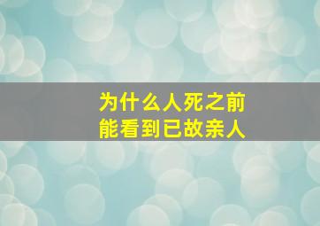 为什么人死之前能看到已故亲人