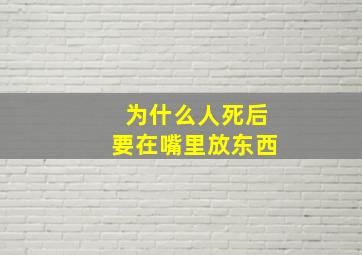 为什么人死后要在嘴里放东西