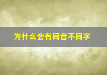 为什么会有同音不同字