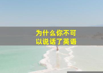 为什么你不可以说话了英语