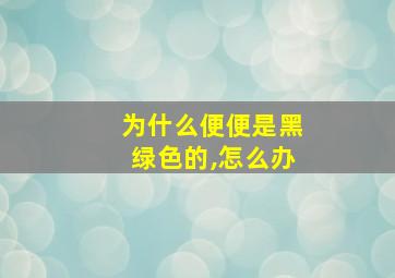 为什么便便是黑绿色的,怎么办