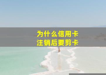 为什么信用卡注销后要剪卡