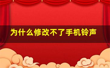 为什么修改不了手机铃声