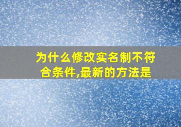 为什么修改实名制不符合条件,最新的方法是