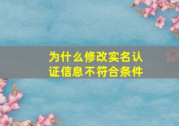 为什么修改实名认证信息不符合条件