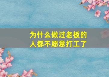 为什么做过老板的人都不愿意打工了