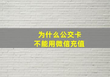 为什么公交卡不能用微信充值