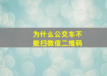 为什么公交车不能扫微信二维码