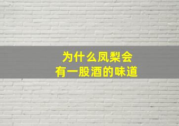 为什么凤梨会有一股酒的味道