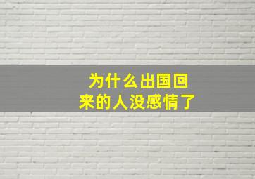 为什么出国回来的人没感情了