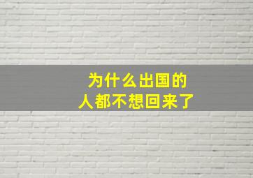 为什么出国的人都不想回来了