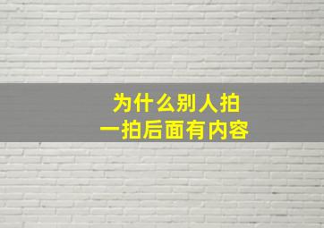 为什么别人拍一拍后面有内容