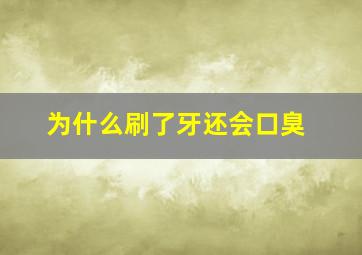 为什么刷了牙还会口臭