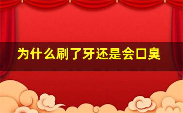 为什么刷了牙还是会口臭