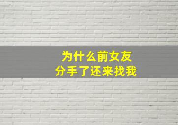 为什么前女友分手了还来找我