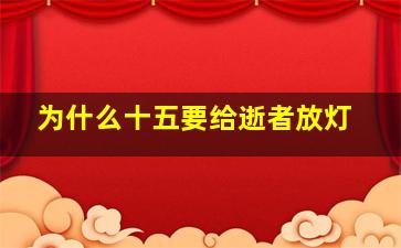 为什么十五要给逝者放灯