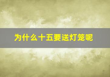 为什么十五要送灯笼呢