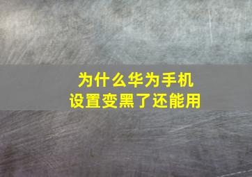 为什么华为手机设置变黑了还能用