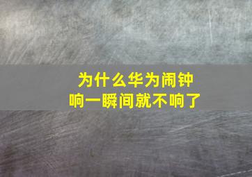 为什么华为闹钟响一瞬间就不响了