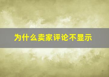 为什么卖家评论不显示