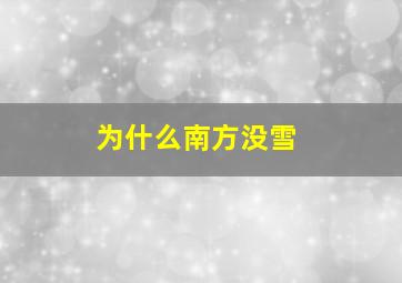 为什么南方没雪