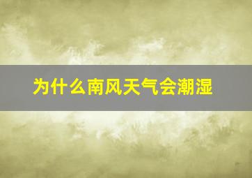 为什么南风天气会潮湿