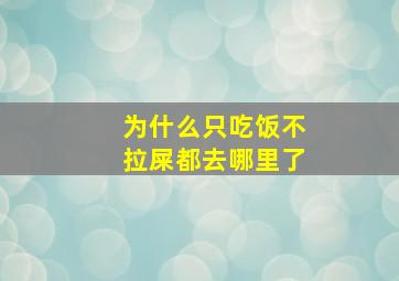 为什么只吃饭不拉屎都去哪里了