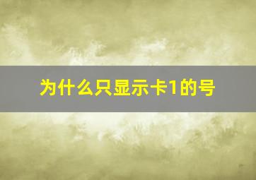 为什么只显示卡1的号