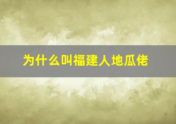 为什么叫福建人地瓜佬