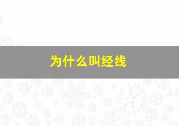 为什么叫经线