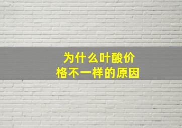 为什么叶酸价格不一样的原因