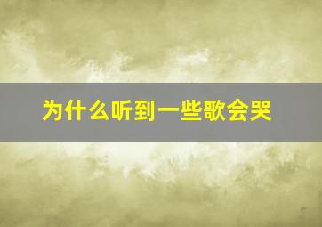 为什么听到一些歌会哭