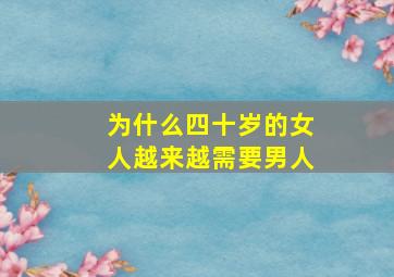 为什么四十岁的女人越来越需要男人