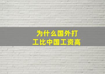 为什么国外打工比中国工资高